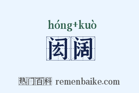 闳阔是什么意思的图片